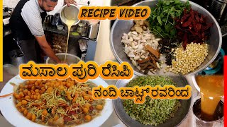 ಮಸಾಲ ಪುರಿ ರೆಸಿಪಿ ನಂದಿ ಚಾಟ್ಸ್ ರವರಿಂದ  Masala Puri Recipe by Nandi Chats  Recipe in kannada [upl. by Ardekal]