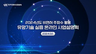 2024년도 비면허 주파수 활용 유망기술 실증 온라인 사업설명회 [upl. by Atekin]