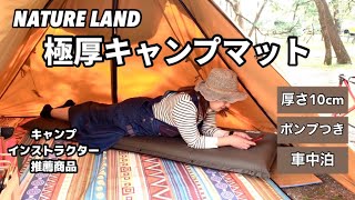 【キャンプインストラクター推薦】NATURELAND キャンプマット極厚10cm [upl. by Aisila]