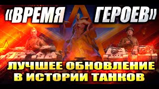 ЛУЧШЕЕ ОБНОВЛЕНИЕ В ИСТОРИИ ТАНКОВ  Время Героев  WOT Мир Танков [upl. by Aehsa]