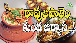 రావులపాలెం కుండ బిర్యానీ  Ravulapalem Kunda Biryani  Vindu Restaurant  food foodie AFoodTV [upl. by Grof]