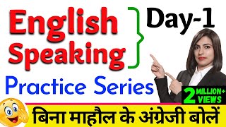 बिना माहौल के English Speaking Practice quotSeries Day 1quot  Free English Speaking Day 1  English Day 1 [upl. by Ahter]