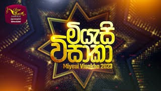 Miyesi Vishaka 2023  මියැසි විසාකා 2023  20230927  School Musical Event  Rupavahini [upl. by Wivestad142]