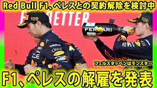 【F1速報】Red Bull F1、ペレスとの契約解除を検討中にファンが衝撃：ペレス解雇発表 ：レッドブル RedBullF1 ペレス フェルスタッペン Perez ペレスの解雇を発表 [upl. by Hak150]