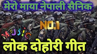 Mero maya nepali sainik  lok dohori  लोक दोहोरी गीत मेरो माया नेपाली सैनिक। लोक गीत 2078 lok geet [upl. by Milak]