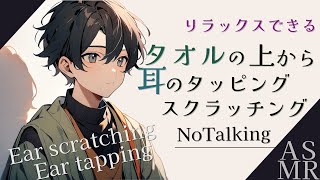 【ASMR】タオルの上から耳をタッピング・ひっかく3dioEarTappingEarScratchingtowel [upl. by Aleafar510]