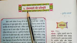 Imandari ki Partimurti Class10 Hindi Bhasha Bindu 10th std ईमानदारी की प्रतिमूर्ति 10vi कक्षा हिन्दी [upl. by Eiduam774]