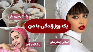 یه روز کامل با من باش  پاستا دست‌ساز کرج🍝🤌🏽 [upl. by Eads]