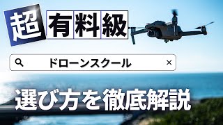 【有料級】失敗しないドローンスクールの選び方を徹底解説！ [upl. by Tdnaltroc]