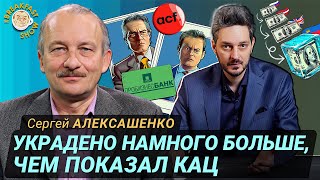 Сергей Алексашенко подтверждает расследование Максима Каца [upl. by Lennor]