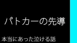 パトカーの先導【本当にあった泣ける話】 [upl. by Byrne]