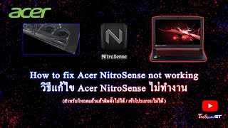 How to วิธีแก้ไข Acer NitroSense ไม่ทำงาน สำหรับโหลดแล้วแล้วติดตั้งไม่ได้  เข้าโปรแกรมไม่ได้ [upl. by Ytsirk]