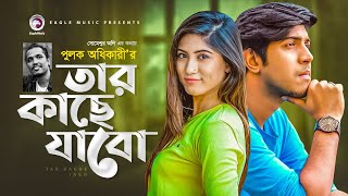 Tar Kache Jabo  Bangla Song  Pulak Adhikary  Tawsif Mahbub  Safa Kabir  Natok Song 2021 [upl. by Noillimaxam]