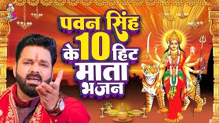 VIdeo  Top  10  नवरात्रि स्पेशल  Pawan Singh का गीत गाना  Navratri Bhakti Song [upl. by Gmur]