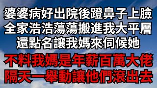 婆婆病好出院後蹬鼻子上臉，全家浩浩蕩蕩搬進我大平層，還點名讓我媽來伺候她。不料我媽是年薪百萬大佬，隔天一舉動讓他們滾出去【煙雨夕陽】為人處世 爽文 情感故事 深夜讀書 幸福人生 [upl. by Eak]