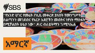 quotየአንድ ሀገር የመሬት ፖሊሲ መቀረጽ ያለበት የመንግሥት ስልጣንን መገደብና የአርሶ አደሮችን መብትና ነፃነት ማስፋት በሚቻልበት ሁኔታ ነውquot ዶር [upl. by Ireg267]