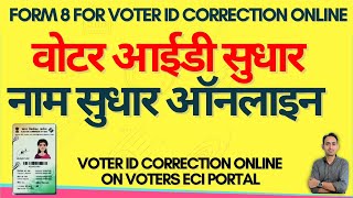 form 8 for voter id card correction online  voter id me name sudhar kaise kare  voters eci gov in [upl. by Nnednarb]