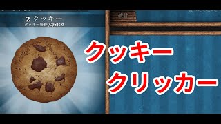 クッキークリッカーの続きをやってひたすらクッキーを焼く [upl. by Aihppa]