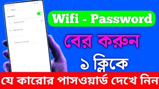 wifi password কিভাবে বের করবো ২০২৪ [upl. by Shepherd]