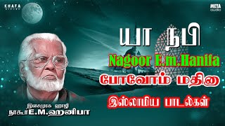 Nagore E M Hanifa  Poovom Madeena Tamil Song  Islamic Devotional Song  Khafa Divine [upl. by Etnohs]