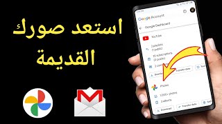 كيفية استعادة الصور القديمة من حساب gmail  استعادة الصور من حساب gmail 2024 [upl. by Alanna]