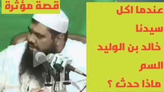 قصة سيدنا خالد بن الوليد مع بطريك النصاري [upl. by Julide]