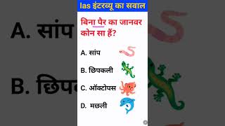 Bina pair ka Janwar kaun sa hai IAS interview mein puche jaane wale sawal gk questions [upl. by Kalam525]