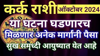 कर्क राशी October 2024 मध्ये या घटना घडणारच जीवनात येईल नवीन वळण होईल धनलाभ Kark Rashi Rashifal [upl. by Llerreg]