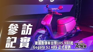 建議售價新台幣105980起 Gogoro S2 ABS正式發表 [upl. by Walther]