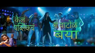 बयाBaya केल पब्लिक च ग वाटोळं बया NewDanceSong2018MaskaChinarMaheshPrarthanaBehere [upl. by Flatto]