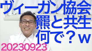 日本ヴィーガン協会さん「ヒグマと共生！」寄付集め開始、一体なぜｗ／NHKと郵便局の転送届／中高齢夫婦「生まれ変わっても一緒になりたい」夫＞＞＞＞妻の、男にとって寂しい結果に 20230923 [upl. by Emilia]