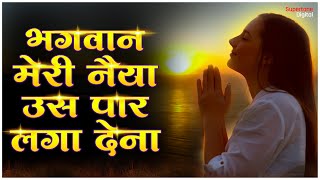 प्रार्थना  भगवान मेरी नैया उस पार लगा देना  Morning Prayer  Bhagwan Meri Naiya Us Paar Laga Dena [upl. by Zacharias]