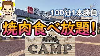 焼肉食べ放題でＣＡＭＰだ！焼肉きんぐ [upl. by Ardnnek20]