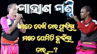 ମତେ ଦେଖି ତାର ଫୁଲିଲା ମତେ ଯେମିତି ଛୁଇଁଲା ତାର ସାଙ୍କୁଡ଼ି ଗଲା ପ୍ରଶ୍ନ ଉତ୍ତର ଗାହାନି ଗଣ୍ଠି BhaktiPrachar8 [upl. by Saxela]