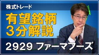 有望銘柄 3分解説【2929 ファーマフーズ】株式トレード [upl. by Bently]