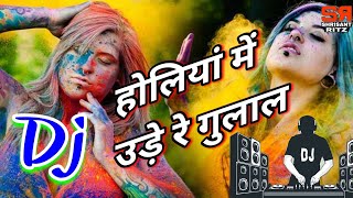 Holi Dj Song 2019  Holiya Me Ude Re Gulaal  Hard Bass Mix  Dholki Mix  ShriSantRitz [upl. by Hayidan468]