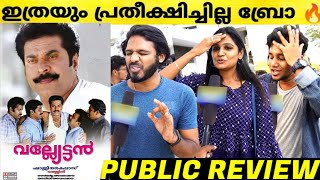 vallyettan malayalam movie theatre respons  mammootty  shaji kailas  valyettan review malayalam [upl. by Aiceled]