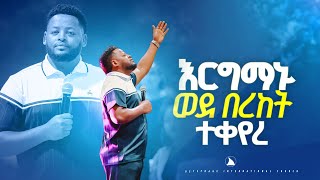 እርግማኑ ወደ በረከት ተቀየረ ድንቅ ትምህርት ነቢይ መስፍን በሹ Bethel tv channel worldwide [upl. by Gervais]