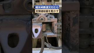 碓氷峠鉄道文化むらのEF63の連結器を動かす！ [upl. by Burget]