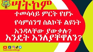 ተመሳሳይ ምርት የሆኑ የሳምሰንግ ስልኮች ልዩነት እንዳላቸው ያውቃሉ እንዴት እንለያቸዋለን Samsung Brand phones Identification way [upl. by Htebaile398]