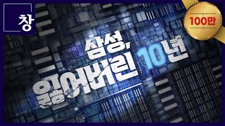 삼성 잃어버린 10년 풀영상  창 458회 KBS 240312 [upl. by Haidej73]