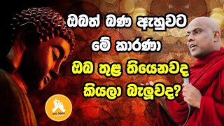 ඔබත් බණ ඇහුවට මේ කාරණා ඔබ තුළ තියෙනවද කියලා බැලුවදvengaligamuwe gnanadeepa thero bana 2023 bana [upl. by Kylie]