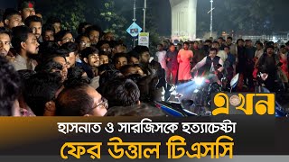 হাসনাত ও সারজিসকে ট্রাকচাপা দিয়ে হত্যাচেষ্টার প্রতিবাদ  HasnatSarjis Accident  Ekhon TV [upl. by Ellek]