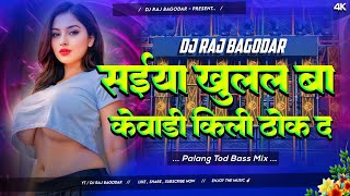 Saiyan Khulal Ba Kewadi Killi Thok Da New Bhojpuri Viral Song 2024  Palang Tod Dnc Mix  Dj Raj [upl. by Marasco]