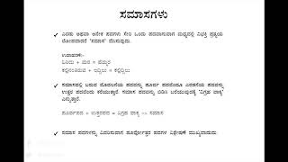 ಕನ್ನಡ ವ್ಯಾಕರಣ  ಸಮಾಸಗಳು  Kannada Vyakarana  Samasagalu [upl. by Vyner341]