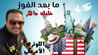 الهجرة العشوائية لامريكا  خطوات مابعد الفوز باللوترى [upl. by Yim]