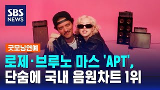 로제·브루노 마스 APT 단숨에 국내 음원차트 1위  SBS  굿모닝연예 [upl. by Nannerb31]