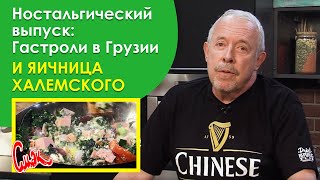 СОВЕТСКАЯ ЯИЧНИЦА ШАКШУКА Что творилось на гастролях mashinavremeniru в СССР [upl. by Nannah]