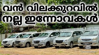 3ലക്ഷം മുതൽ ഇന്നോവകൾ 😮2014 V 8ലക്ഷം 2013 BENZ C 8Lack CAR CRADLE KONDOTTY [upl. by Gene954]