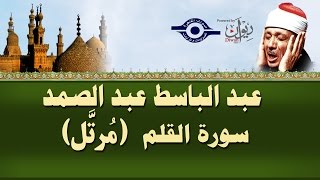 الشيخ عبد الباسط  سورة القلم مرتل [upl. by Mezoff]